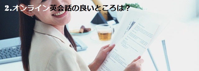 FE086_L 2.オンライン英会話の良いところは?