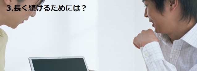 3.オンライン英会話を長く続けるためには? 3.オンライン英会話を長く続けるためには?